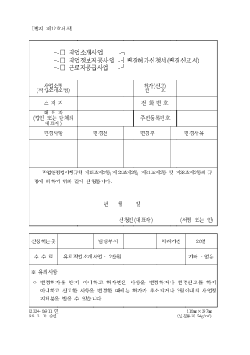 (직업소개사업,직업정보제공사업,근로자공급사업)변경허가신청서(변경신고서) (직업소개사업,직업정보제공사업,근로자공급사업)변경허가신청서(변경신고서)